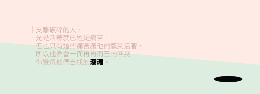 心靈的傷，身體會記住