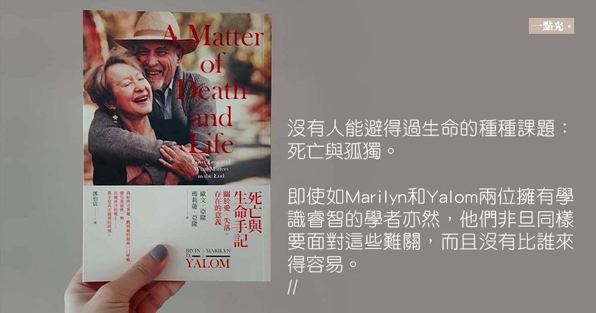 《死亡與生命手記》｜沒有人能避得過的生命課題