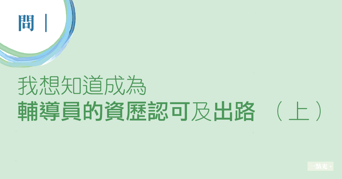 成為輔導員的資歷認可