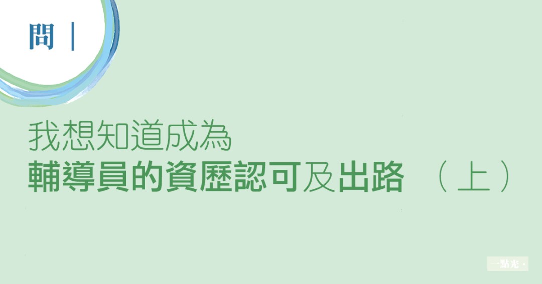 成為輔導員的資歷認可