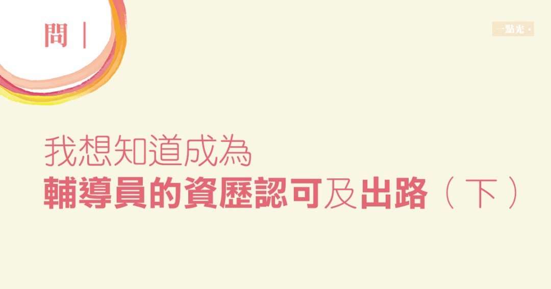 成為輔導員的資歷認可及出路