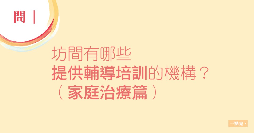 坊間提供輔導培訓的機構-家庭治療篇