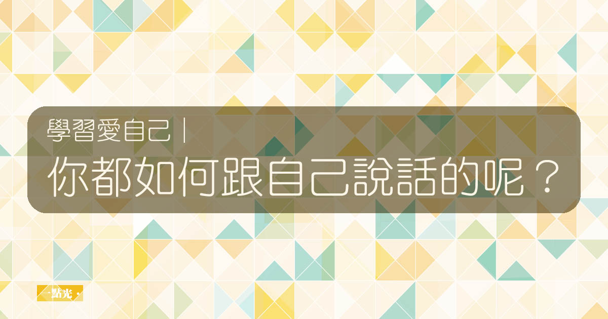 學習愛自己｜你都如何跟自己說話的呢？