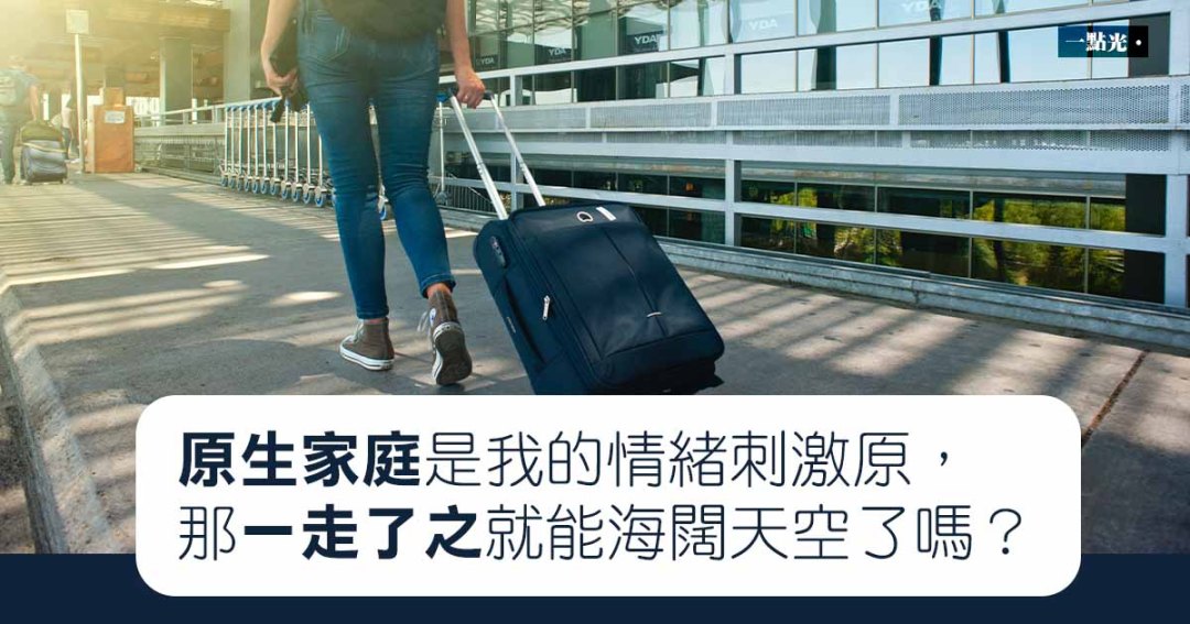 原生家庭一走了之