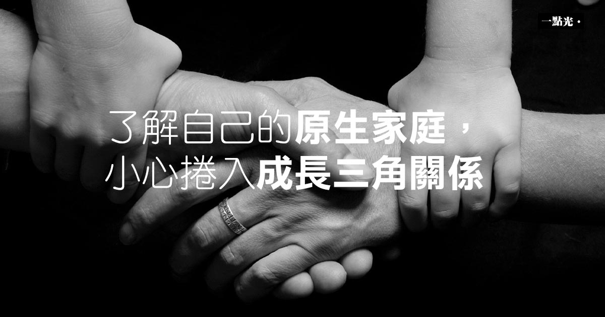 了解自己的原生家庭,小心捲入成長三角關係