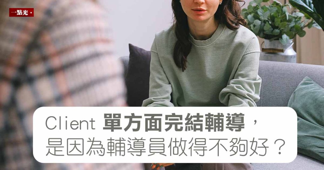 Client單方面完結輔導