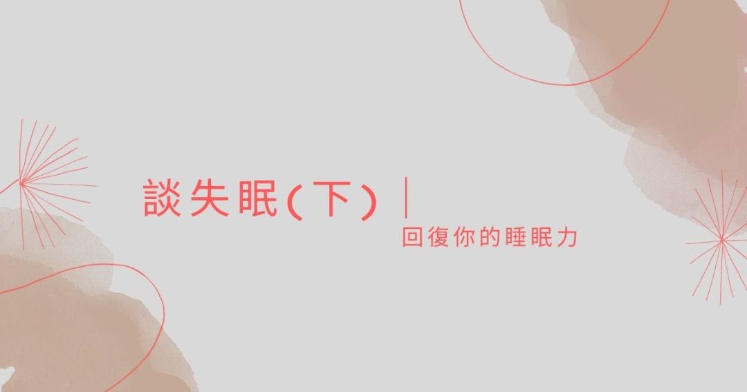 談失眠下