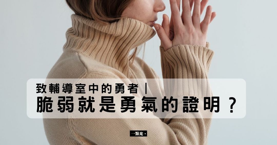 The power of vulnerability