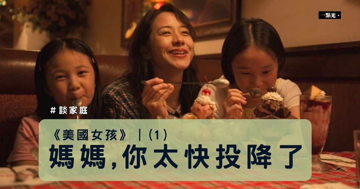 《美國女孩》(1)｜媽媽，你太快投降了