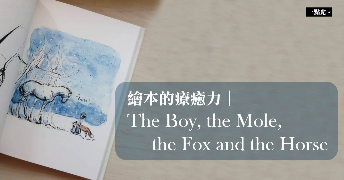 繪本的療癒力|《The Boy, the Mole, the Fox and the Horse》