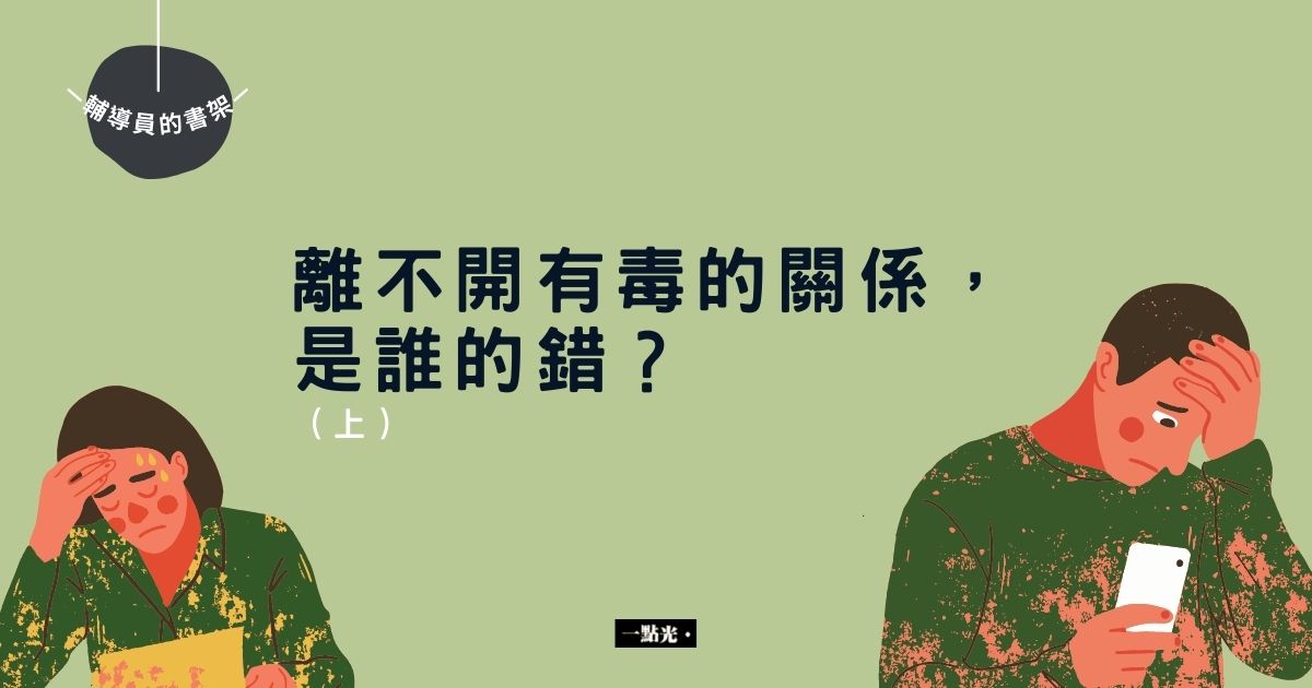 離不開有毒的關係,是誰的錯?(上)