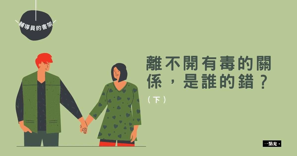 離不開有毒的關係,是誰的錯?(下)