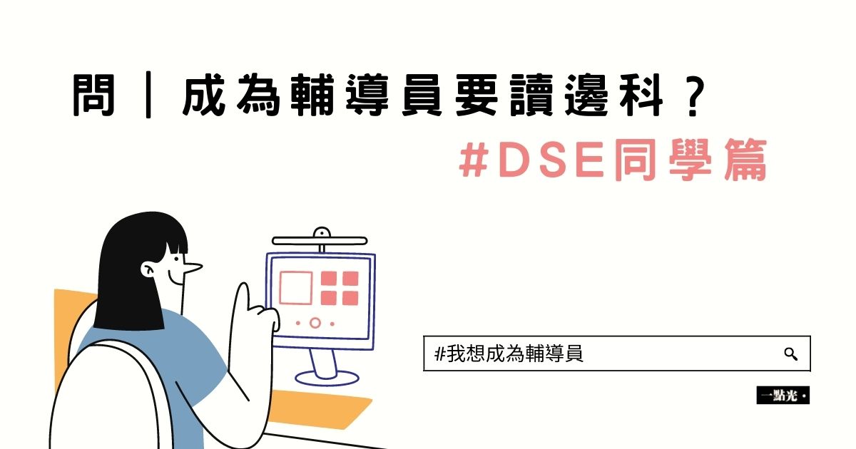 問｜成為輔導員要讀邊科？DSE同學篇