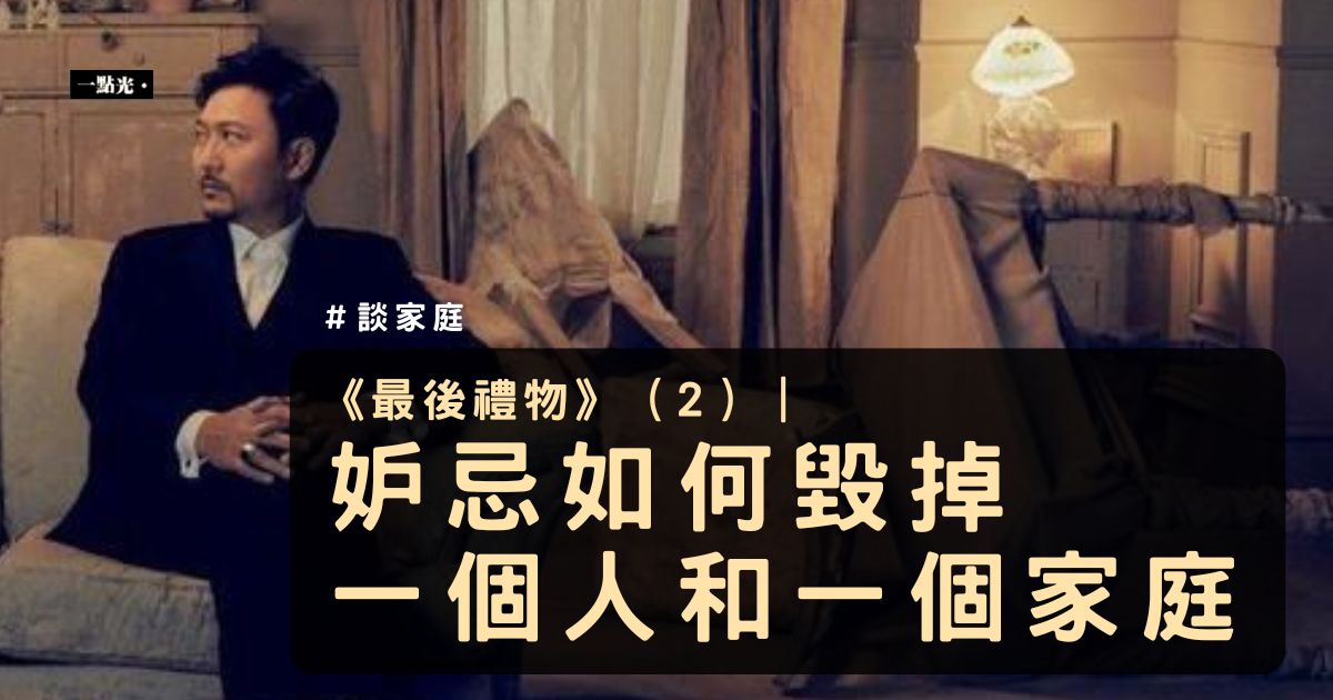 《最後禮物》（2）｜妒忌如何毀掉一個人和一個家庭