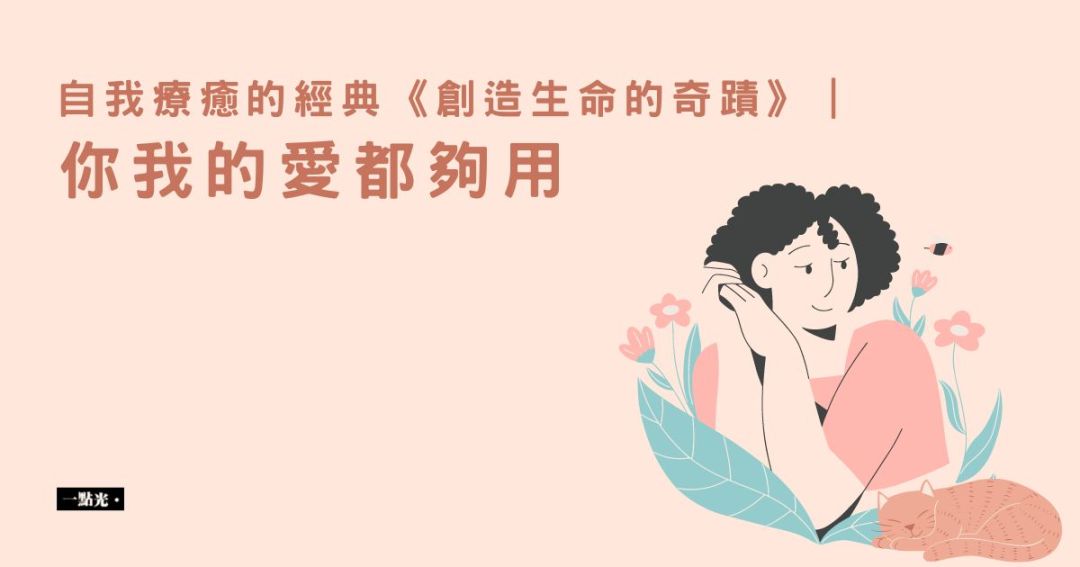 創造生命的奇蹟