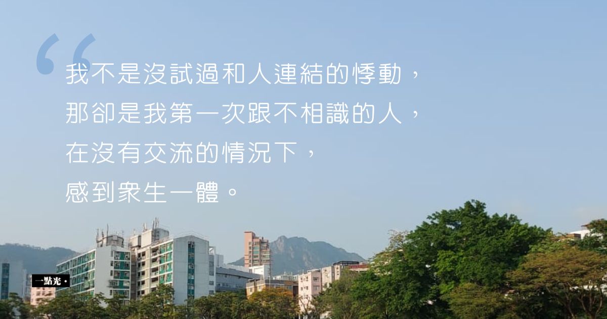 眾生一體｜靈性是指和世界的連結