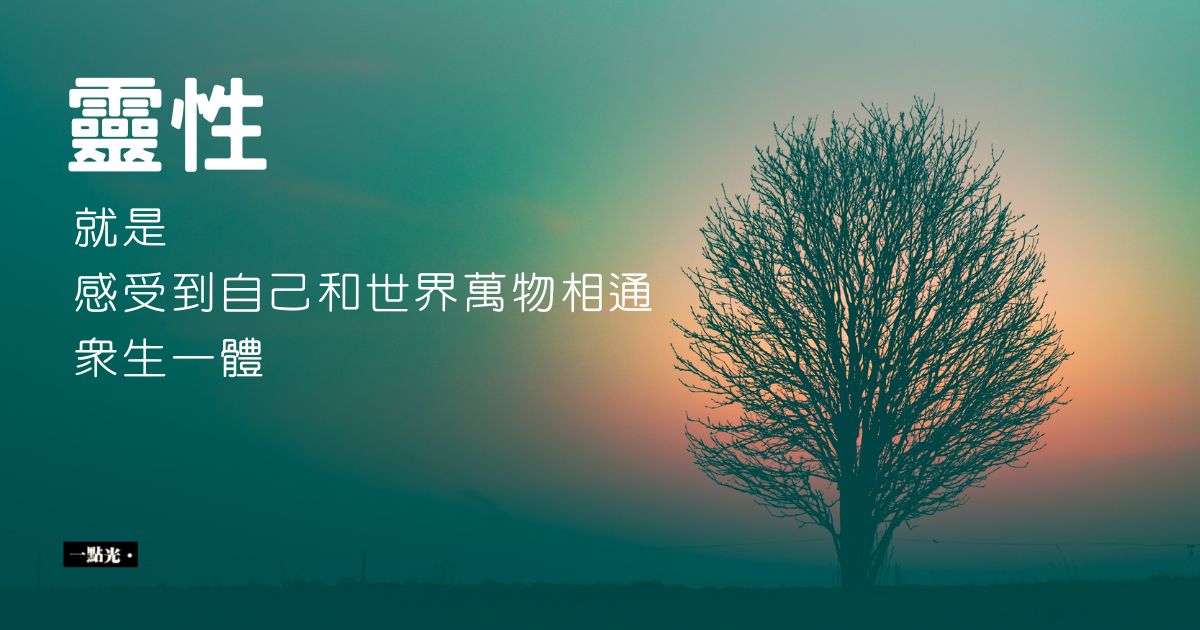 思考的筆記｜什麼是靈性？