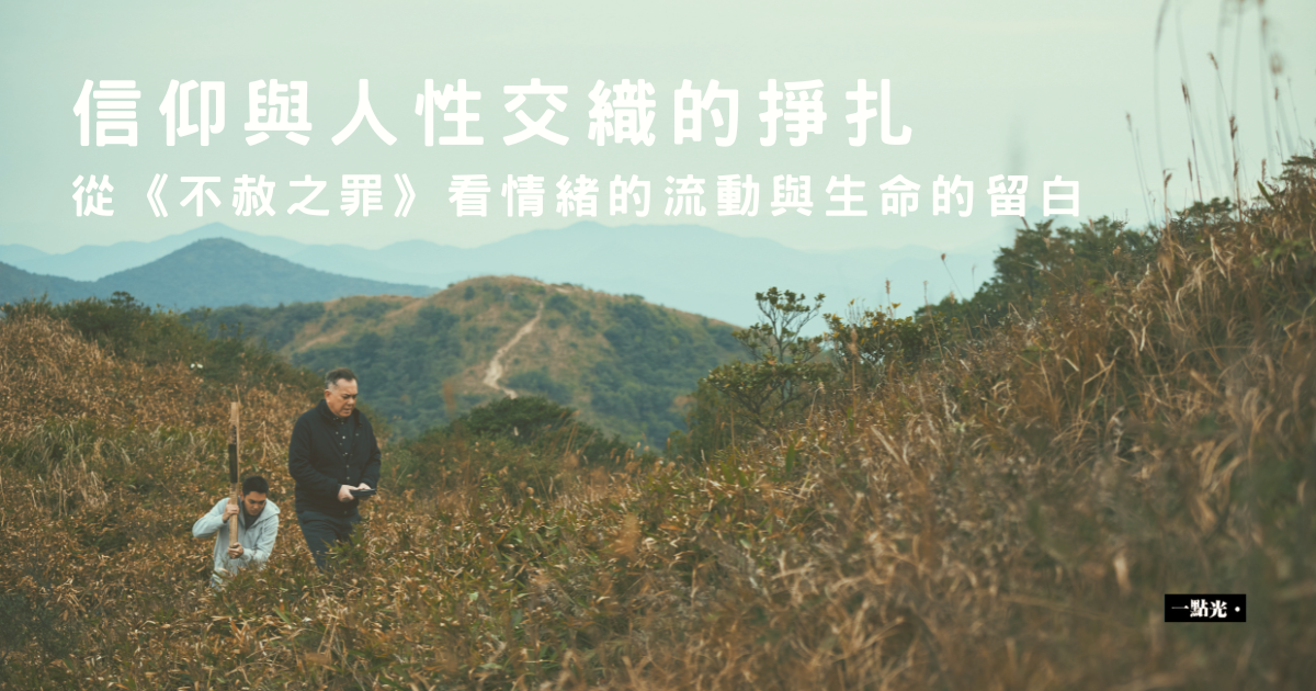 從《不赦之罪》看信仰與人性交織的掙扎