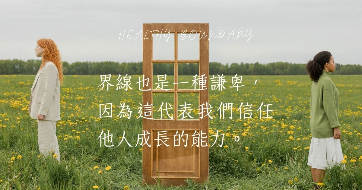 健康的界線讓我們拿回主導權