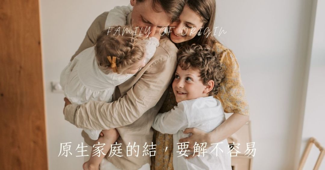 原生家庭
