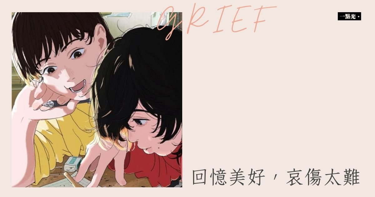 《驀然回首》｜回憶美好，哀傷太難