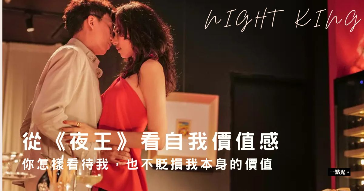 《夜王》｜你怎樣看待我，也不貶損我本身的價值