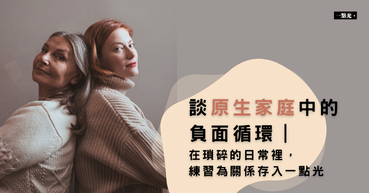 從衝突到覺察｜為什麼我們總是不自覺地「消耗」與親近的人的關係？